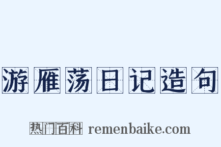游雁荡日记造句是什么意思的图片